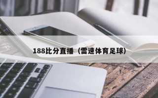 188比分直播（雷速体育足球）