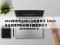 2023年世界足球杯在哪里举行（2023年足球世界杯在哪个国家举办?）