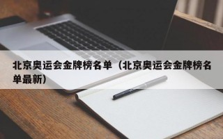 北京奥运会金牌榜名单（北京奥运会金牌榜名单最新）