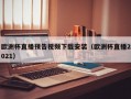 欧洲杯直播预告视频下载安装（欧洲杯直播2021）