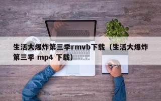 生活大爆炸第三季rmvb下载（生活大爆炸第三季 mp4 下载）