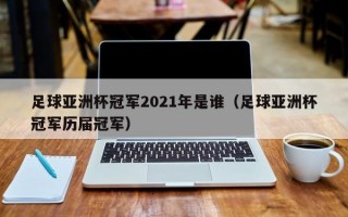 足球亚洲杯冠军2021年是谁（足球亚洲杯冠军历届冠军）