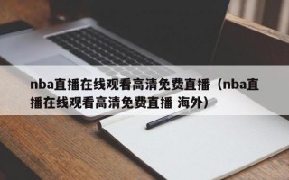 nba直播在线观看高清免费直播（nba直播在线观看高清免费直播 海外）