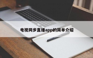 电视同步直播app的简单介绍