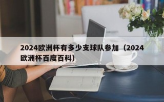 2024欧洲杯有多少支球队参加（2024欧洲杯百度百科）