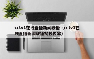 cctv1在线直播新闻联播（cctv1在线直播新闻联播摘抄内容）