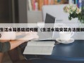 生活水箱基础结构图（生活水箱安装方法图解）