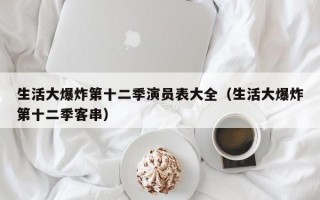 生活大爆炸第十二季演员表大全（生活大爆炸第十二季客串）