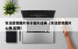 生活感悟图片带字图片经典（生活感悟图片 心情 配图）