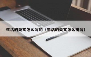 生活的英文怎么写的（生活的英文怎么拼写）