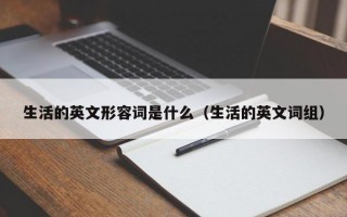 生活的英文形容词是什么（生活的英文词组）