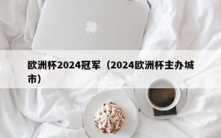 欧洲杯2024冠军（2024欧洲杯主办城市）