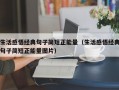 生活感悟经典句子简短正能量（生活感悟经典句子简短正能量图片）