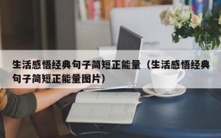 生活感悟经典句子简短正能量（生活感悟经典句子简短正能量图片）