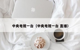 中央电视一台（中央电视一台 直播）