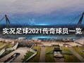 实况足球2021传奇球员一览