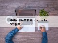 中央cct5+节目单（cct cctv 5节目单）