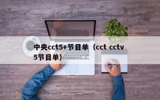 中央cct5+节目单（cct cctv 5节目单）