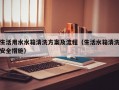 生活用水水箱清洗方案及流程（生活水箱清洗安全措施）