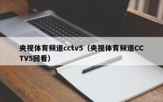 央视体育频道cctv5（央视体育频道CCTV5回看）