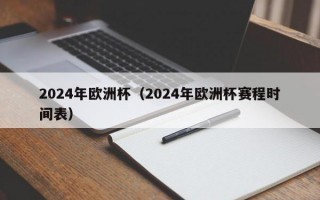 2024年欧洲杯（2024年欧洲杯赛程时间表）