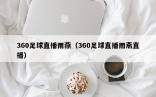 360足球直播雨燕（360足球直播雨燕直播）