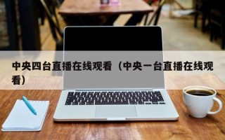 中央四台直播在线观看（中央一台直播在线观看）