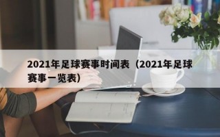 2021年足球赛事时间表（2021年足球赛事一览表）