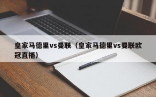 皇家马德里vs曼联（皇家马德里vs曼联欧冠直播）