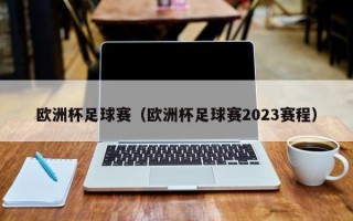 欧洲杯足球赛（欧洲杯足球赛2023赛程）