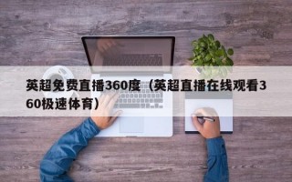 英超免费直播360度（英超直播在线观看360极速体育）