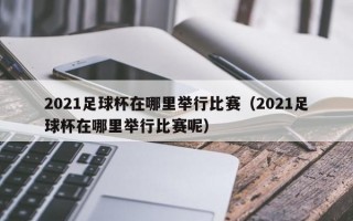 2021足球杯在哪里举行比赛（2021足球杯在哪里举行比赛呢）