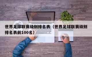 世界足球联赛级别排名表（世界足球联赛级别排名表前100名）