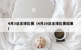 4月3日足球比赛（4月10日足球比赛结果）