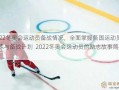 2022冬奥会运动员备战情况，全面掌握各国运动员的训练与备战计划  2022冬奥会运动员的励志故事简短