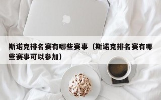 斯诺克排名赛有哪些赛事（斯诺克排名赛有哪些赛事可以参加）