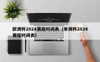 欧洲杯2024赛程时间表（非洲杯2024赛程时间表）