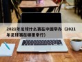 2021年足球什么赛在中国举办（2021年足球赛在哪里举行）