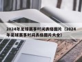 2024年足球赛事时间表格图片（2024年足球赛事时间表格图片大全）