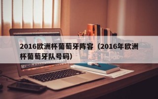 2016欧洲杯葡萄牙阵容（2016年欧洲杯葡萄牙队号码）