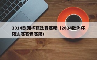 2024欧洲杯预选赛赛程（2024欧洲杯预选赛赛程赛果）