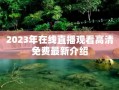 2023年在线直播观看高清免费最新介绍