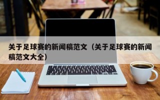 关于足球赛的新闻稿范文（关于足球赛的新闻稿范文大全）