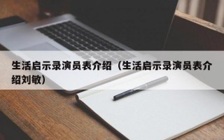 生活启示录演员表介绍（生活启示录演员表介绍刘敏）