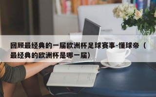 回顾最经典的一届欧洲杯足球赛事-懂球帝（最经典的欧洲杯是哪一届）