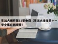 生活大爆炸第11季免费（生活大爆炸第十一季全集在线观看）