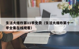 生活大爆炸第11季免费（生活大爆炸第十一季全集在线观看）