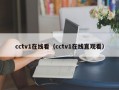 cctv1在线看（cctv1在线直观看）