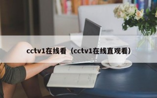 cctv1在线看（cctv1在线直观看）