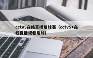 cctv5在线直播足球赛（cctv5+在线直播观看足球）